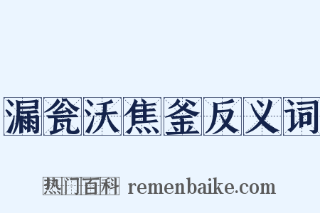 漏瓮沃焦釜反义词是什么意思的图片